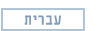 hebrew button